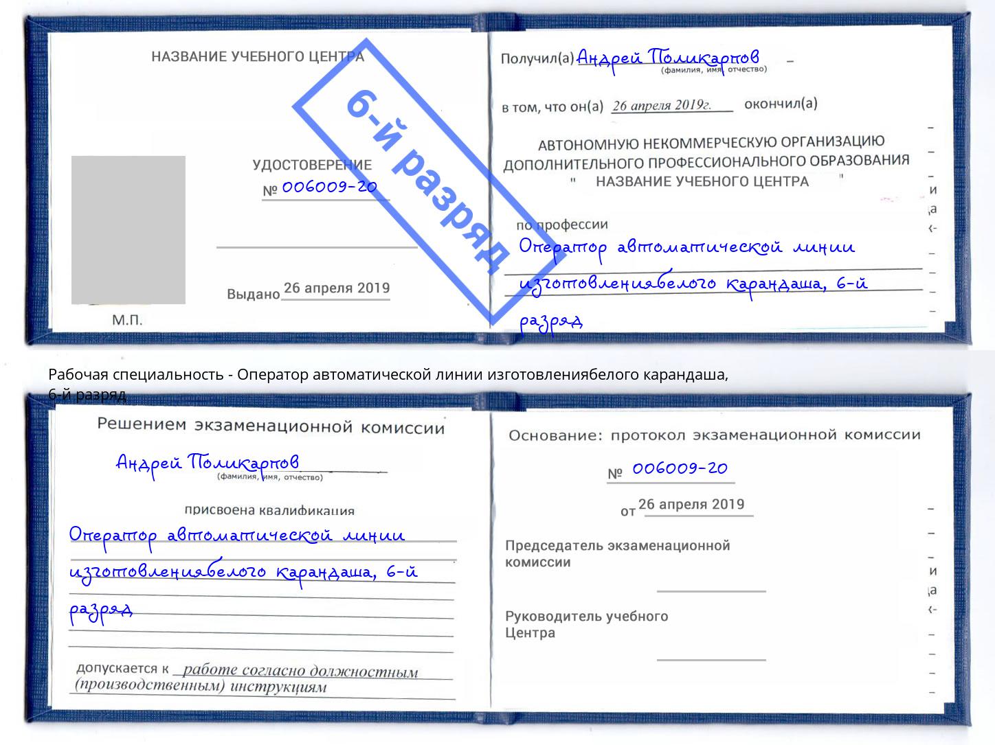 корочка 6-й разряд Оператор автоматической линии изготовлениябелого карандаша Всеволожск