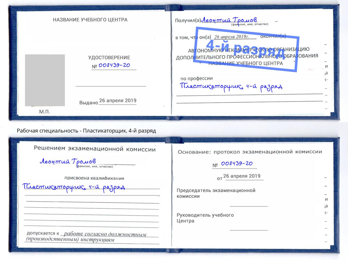 корочка 4-й разряд Пластикаторщик Всеволожск