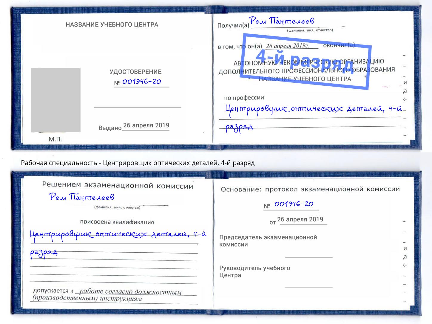 корочка 4-й разряд Центрировщик оптических деталей Всеволожск