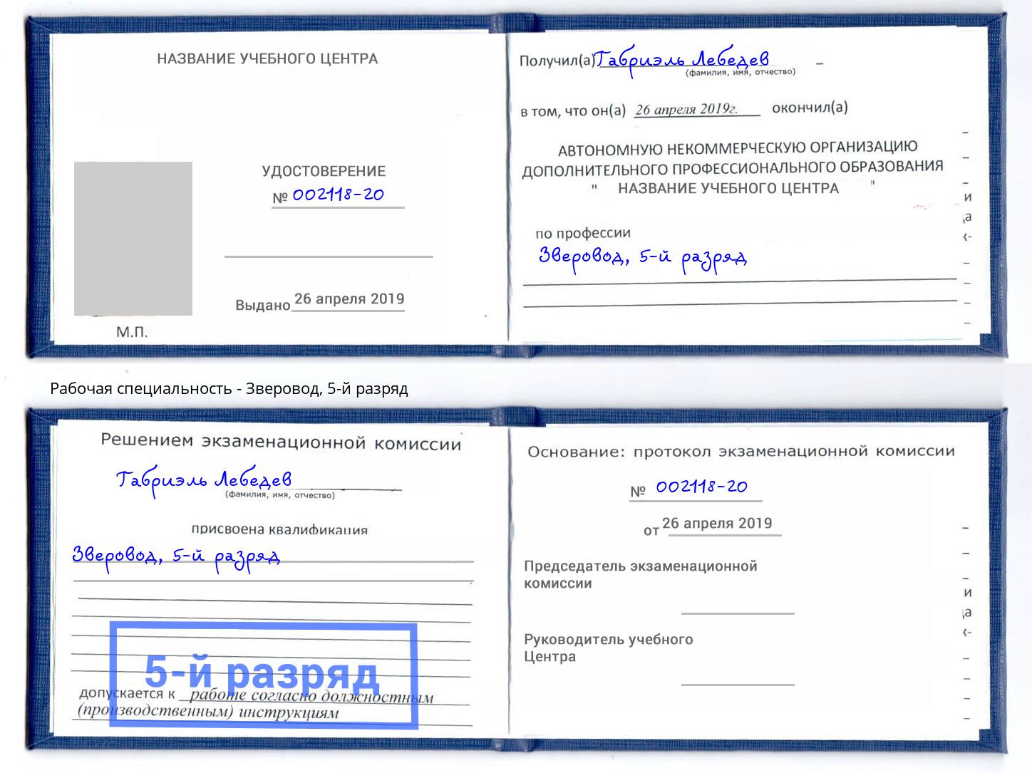 корочка 5-й разряд Зверовод Всеволожск
