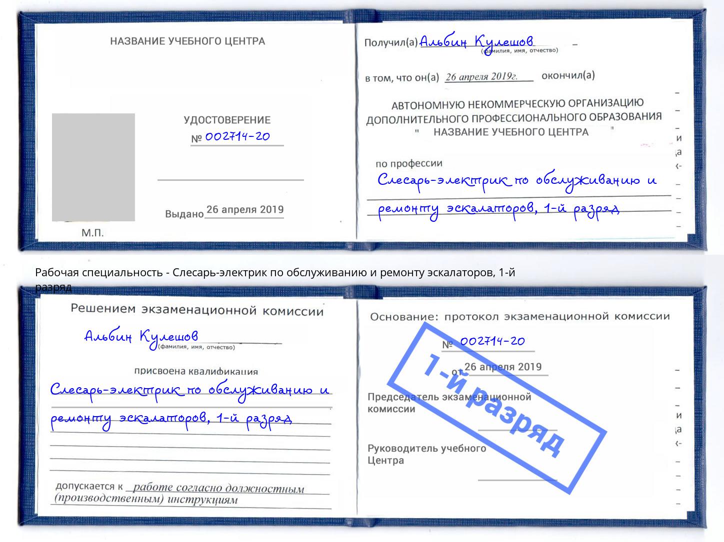 корочка 1-й разряд Слесарь-электрик по обслуживанию и ремонту эскалаторов Всеволожск