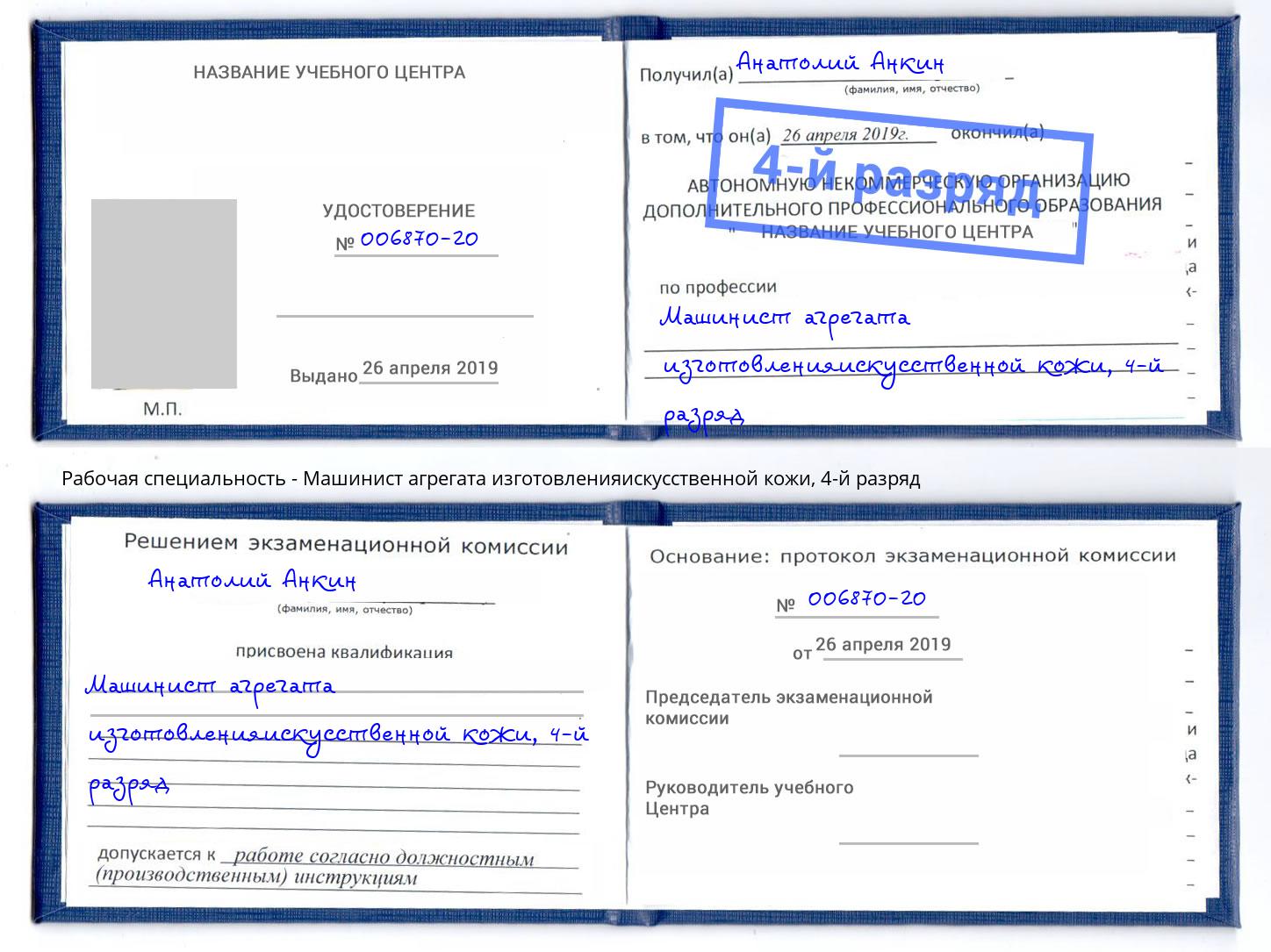 корочка 4-й разряд Машинист агрегата изготовленияискусственной кожи Всеволожск