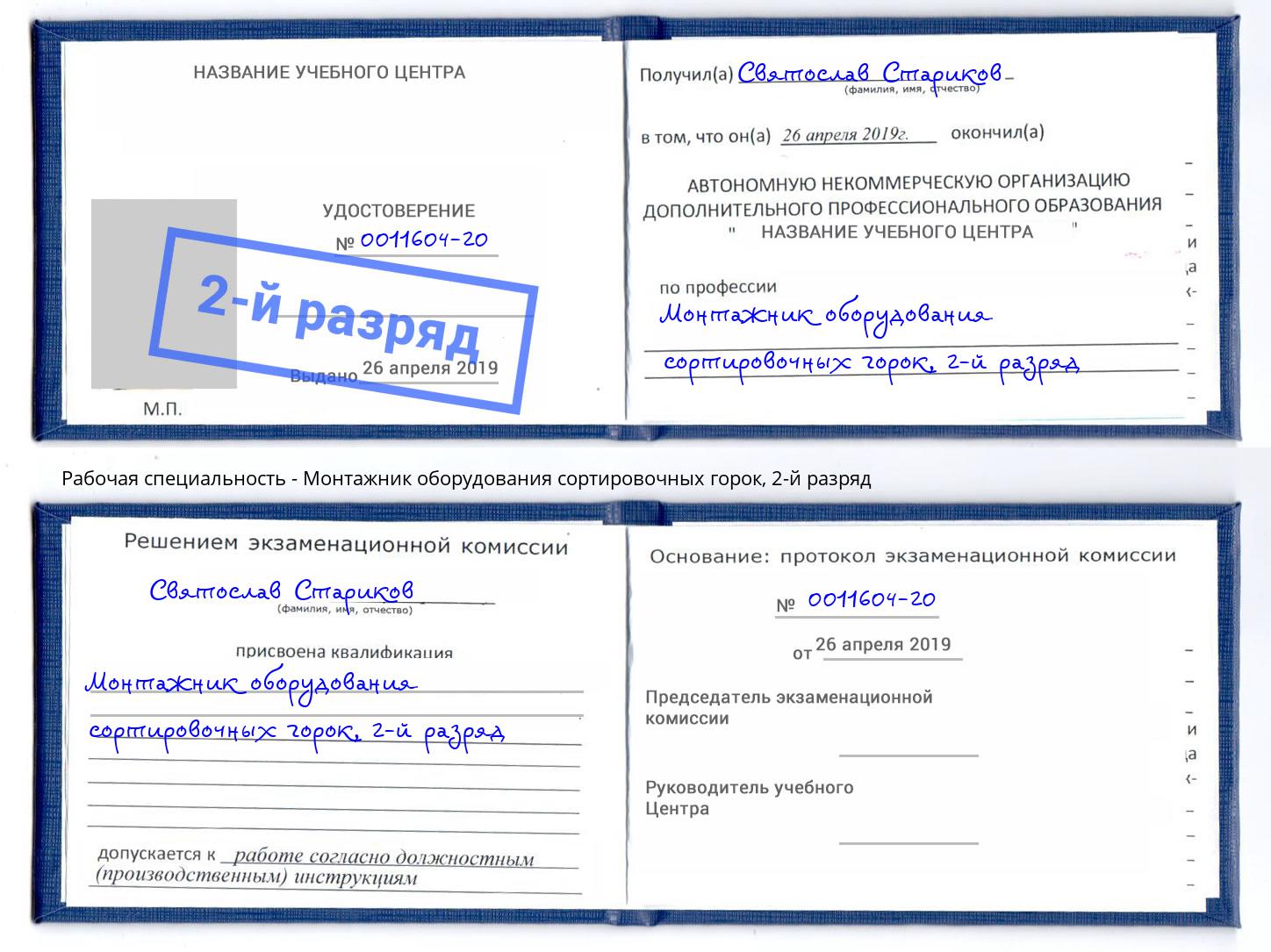 корочка 2-й разряд Монтажник оборудования сортировочных горок Всеволожск