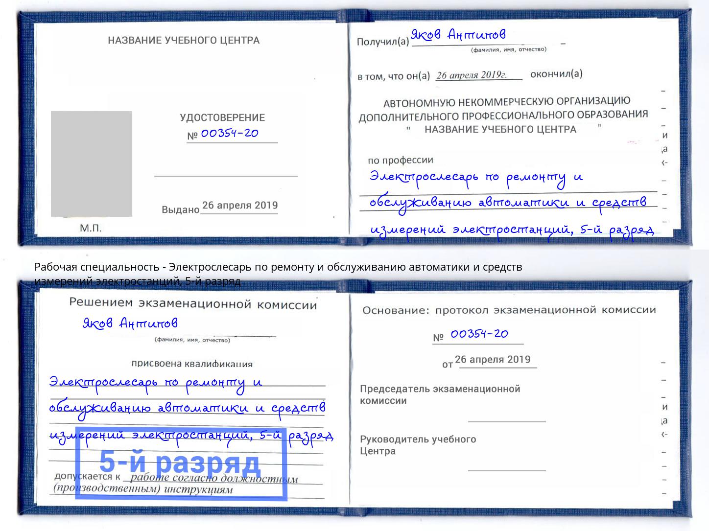 корочка 5-й разряд Электрослесарь по ремонту и обслуживанию автоматики и средств измерений электростанций Всеволожск