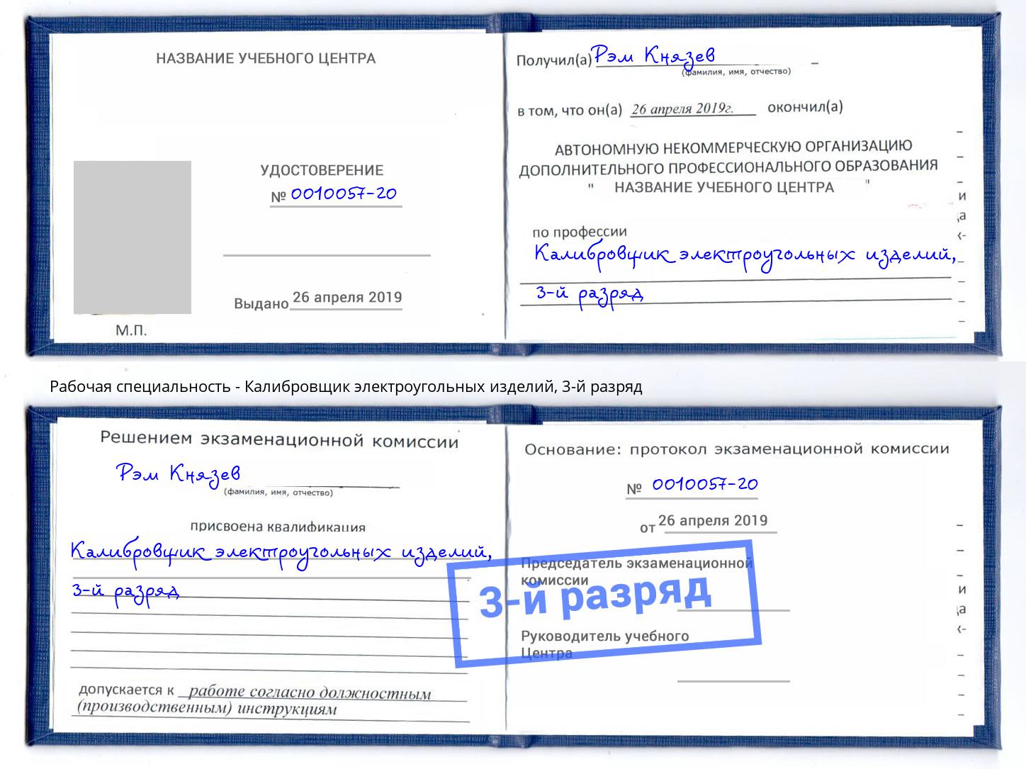 корочка 3-й разряд Калибровщик электроугольных изделий Всеволожск