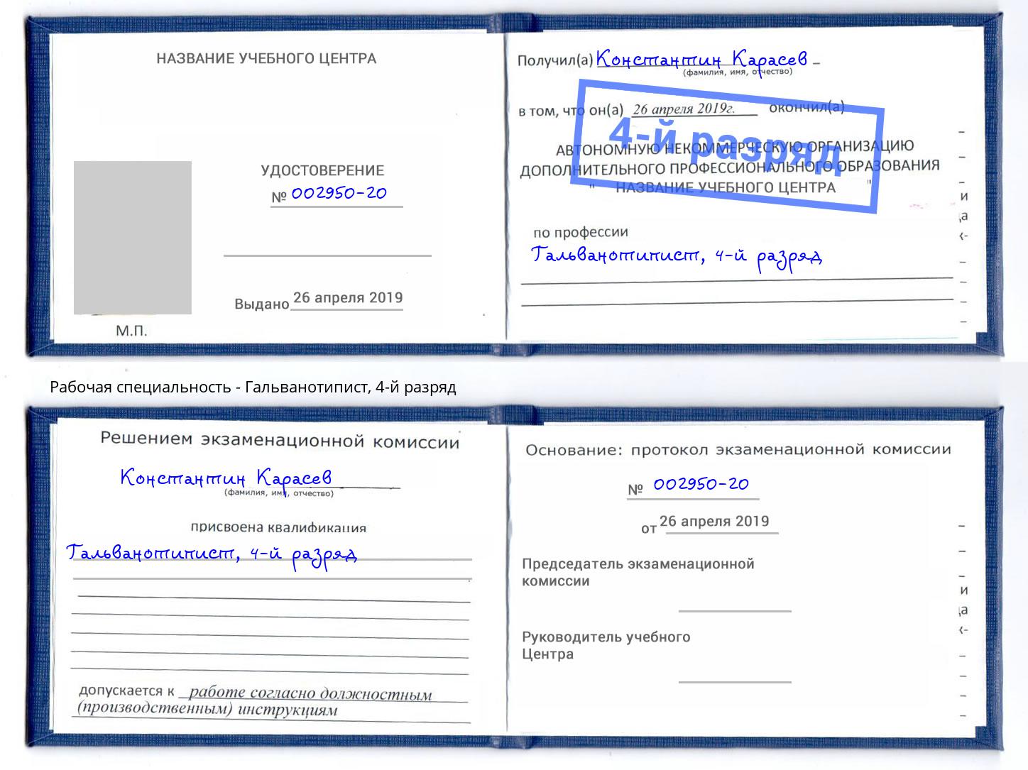 корочка 4-й разряд Гальванотипист Всеволожск