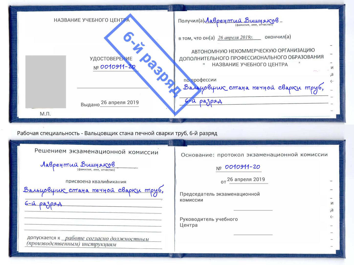 корочка 6-й разряд Вальцовщик стана печной сварки труб Всеволожск