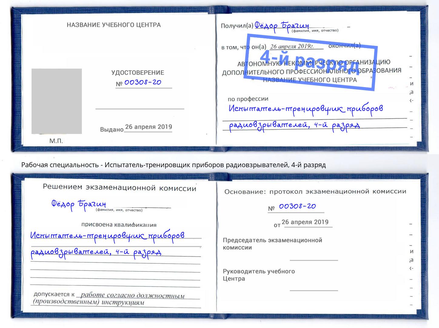 корочка 4-й разряд Испытатель-тренировщик приборов радиовзрывателей Всеволожск