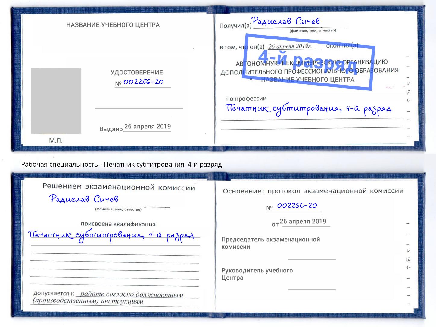 корочка 4-й разряд Печатник субтитрования Всеволожск