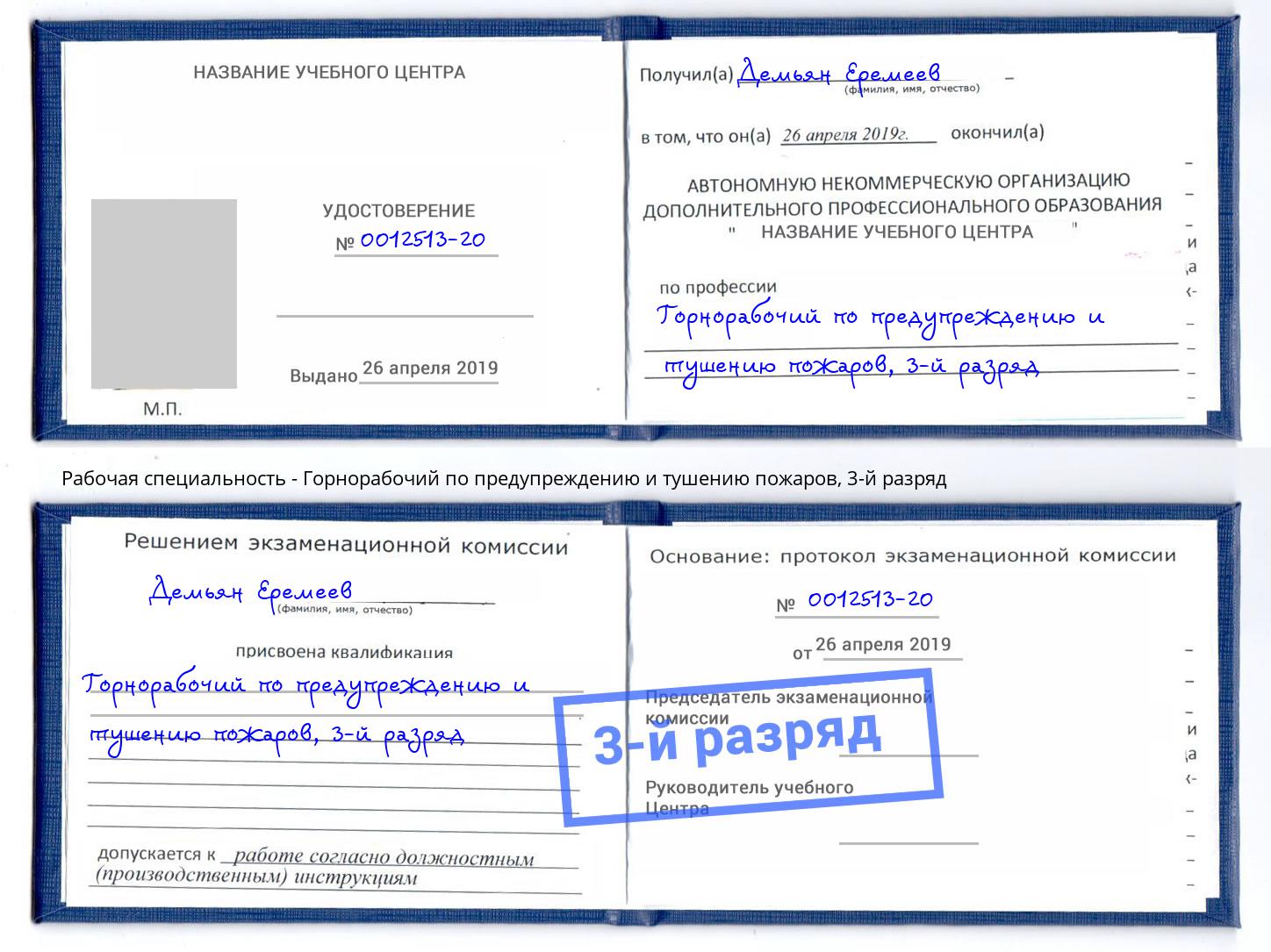корочка 3-й разряд Горнорабочий по предупреждению и тушению пожаров Всеволожск