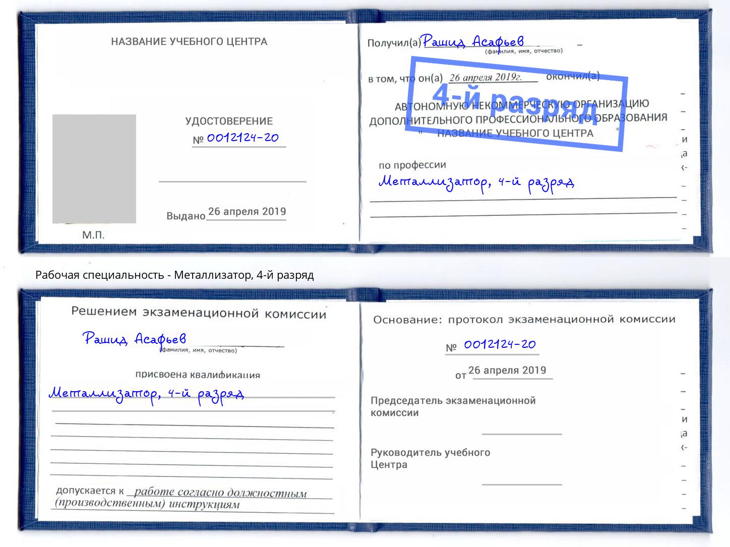 корочка 4-й разряд Металлизатор Всеволожск