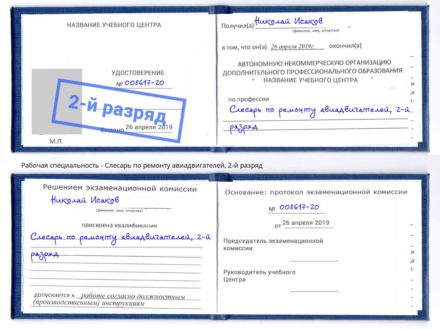 корочка 2-й разряд Слесарь по ремонту авиадвигателей Всеволожск