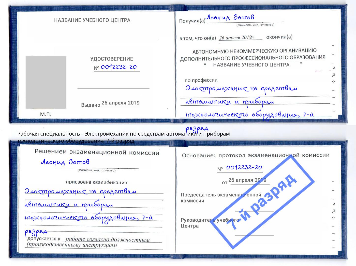 корочка 7-й разряд Электромеханик по средствам автоматики и приборам технологического оборудования Всеволожск