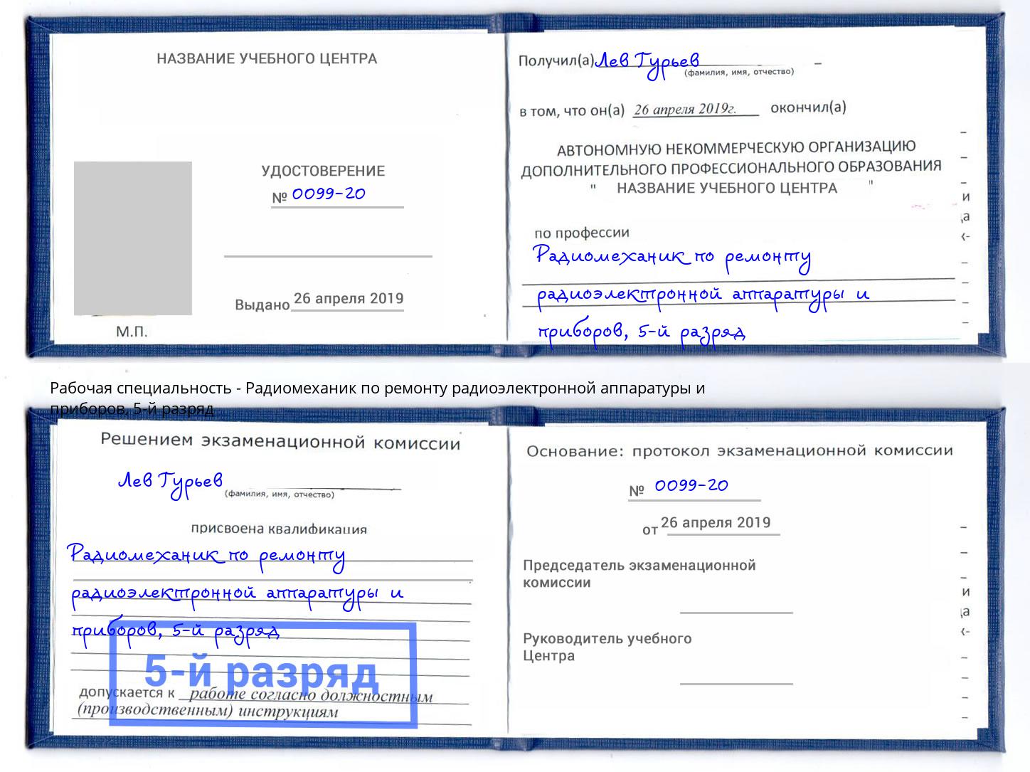 корочка 5-й разряд Радиомеханик по ремонту радиоэлектронной аппаратуры и приборов Всеволожск