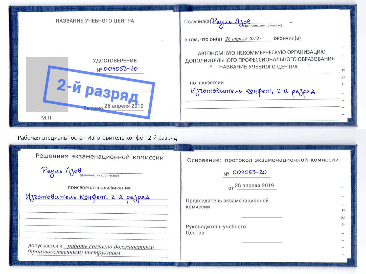 корочка 2-й разряд Изготовитель конфет Всеволожск