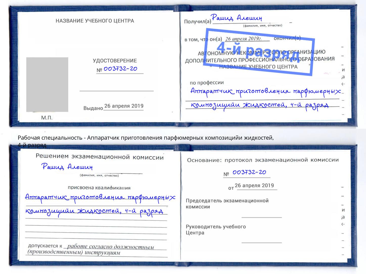 корочка 4-й разряд Аппаратчик приготовления парфюмерных композицийи жидкостей Всеволожск