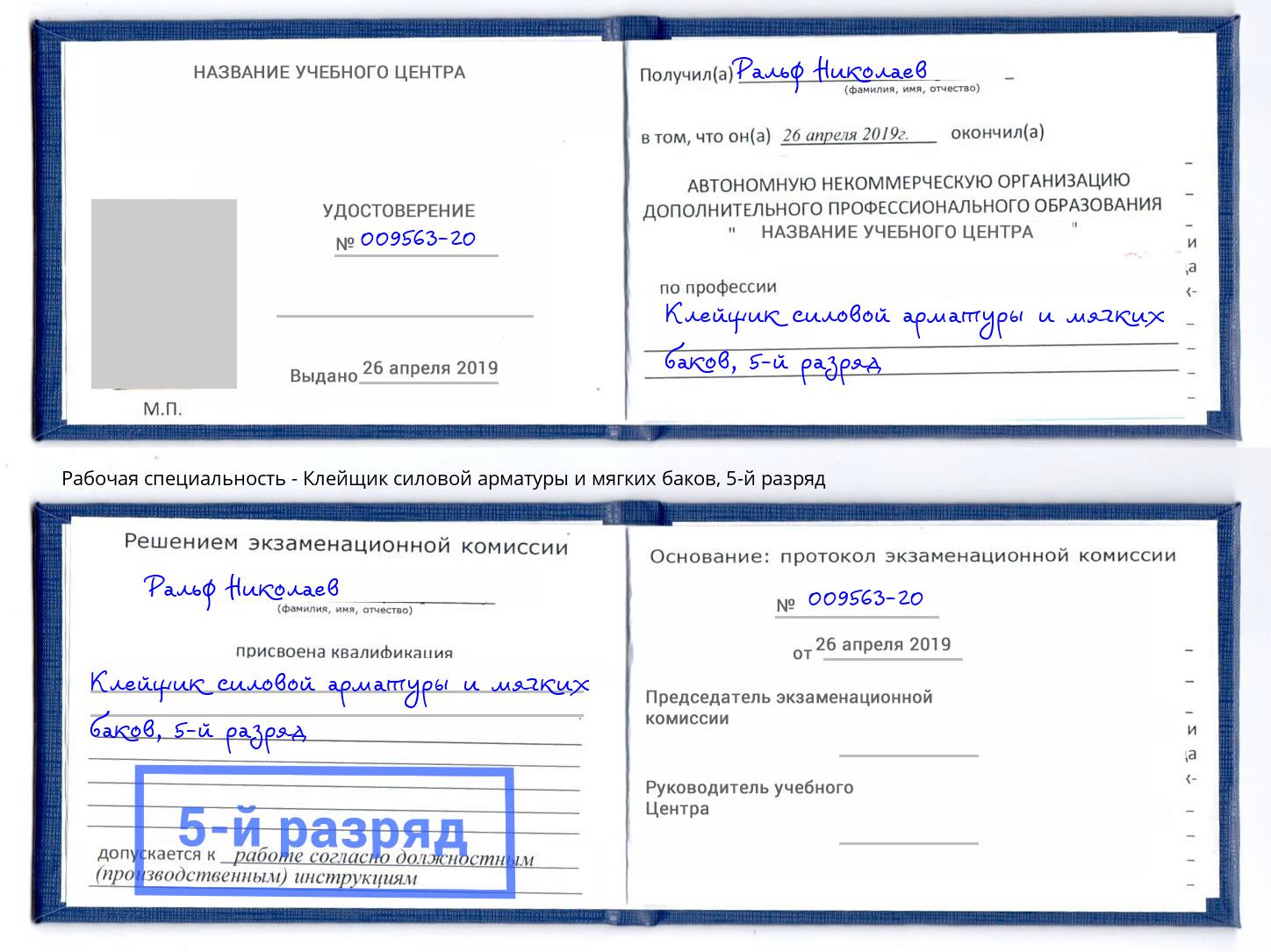 корочка 5-й разряд Клейщик силовой арматуры и мягких баков Всеволожск