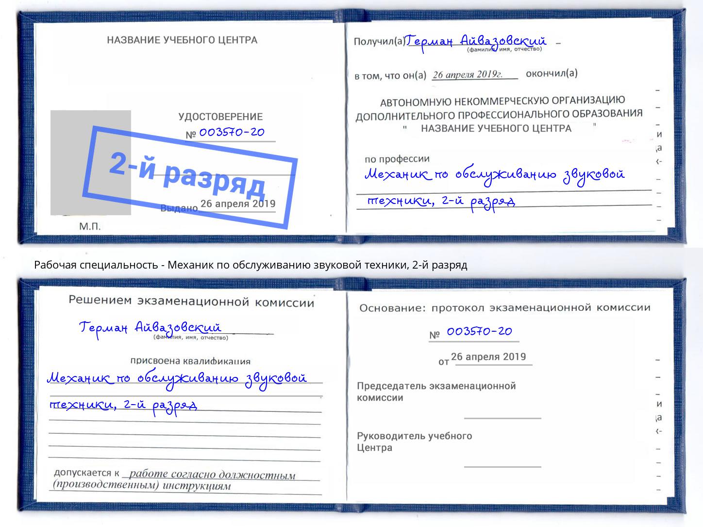 корочка 2-й разряд Механик по обслуживанию звуковой техники Всеволожск