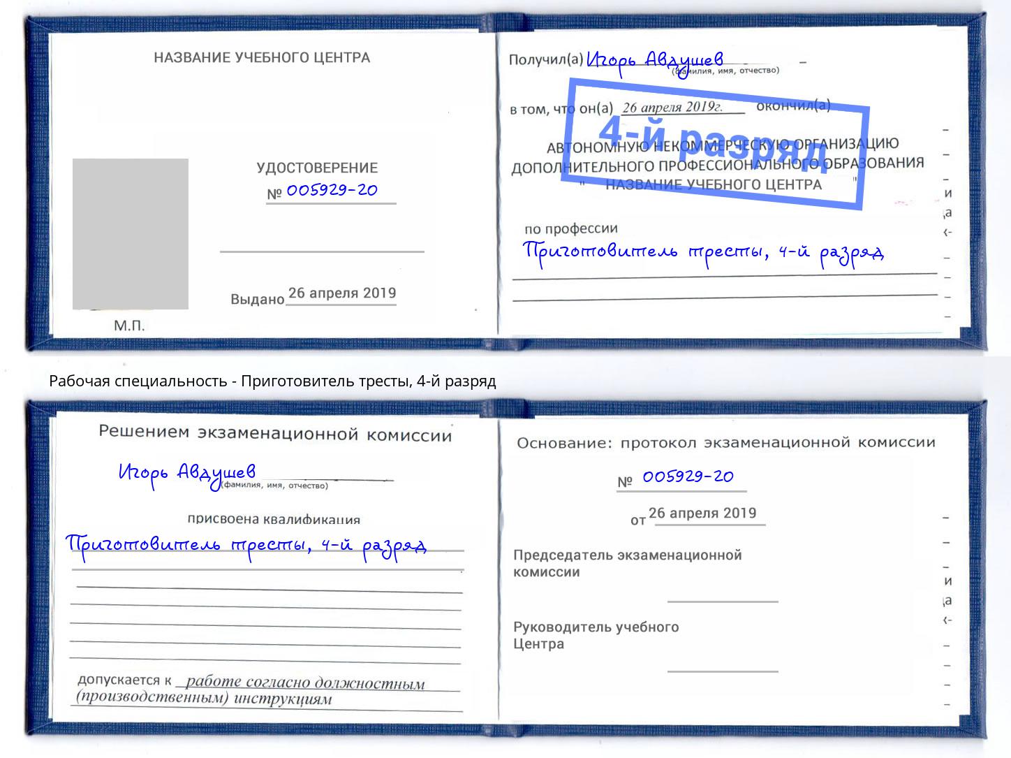 корочка 4-й разряд Приготовитель тресты Всеволожск