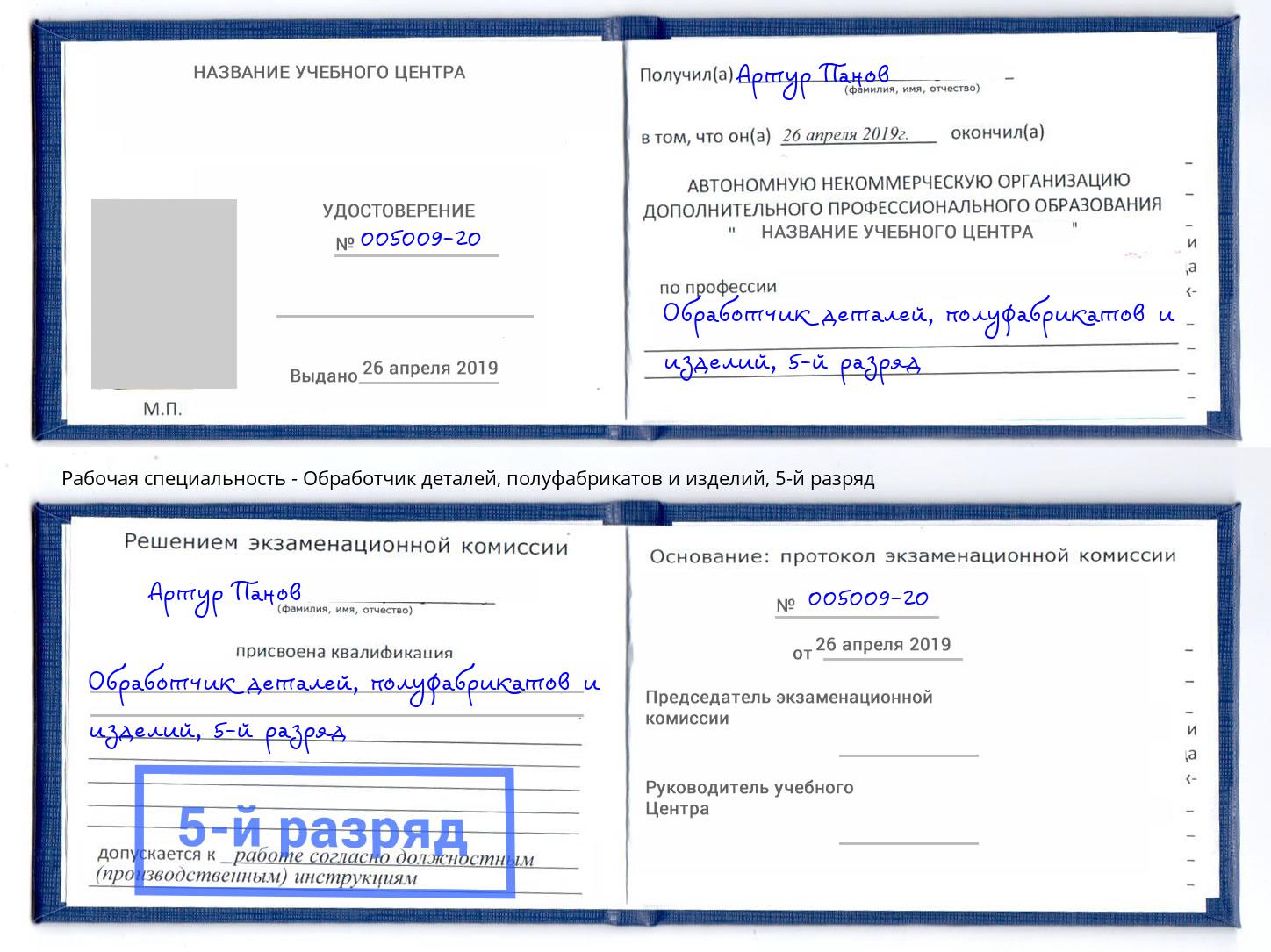 корочка 5-й разряд Обработчик деталей, полуфабрикатов и изделий Всеволожск