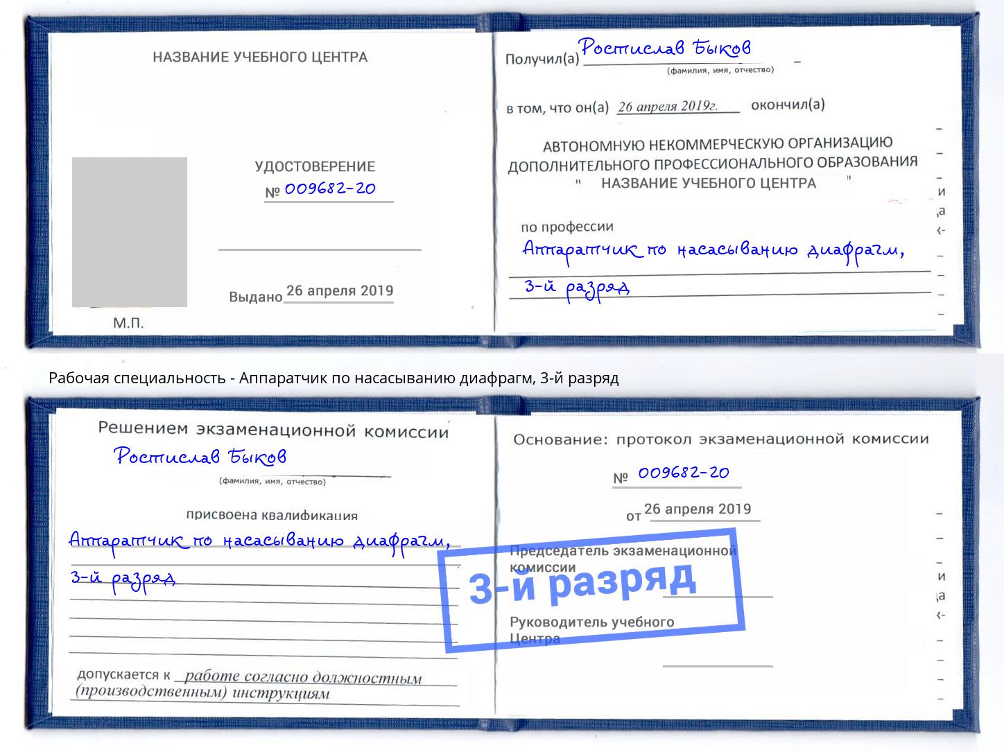 корочка 3-й разряд Аппаратчик по насасыванию диафрагм Всеволожск
