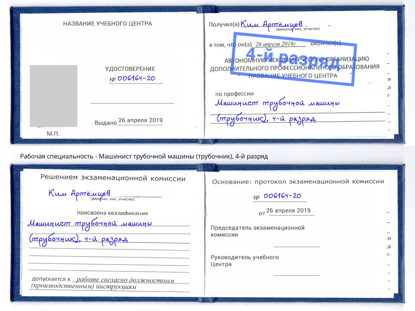 корочка 4-й разряд Машинист трубочной машины (трубочник) Всеволожск