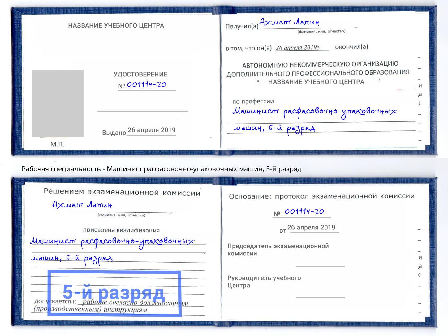 корочка 5-й разряд Машинист расфасовочно-упаковочных машин Всеволожск