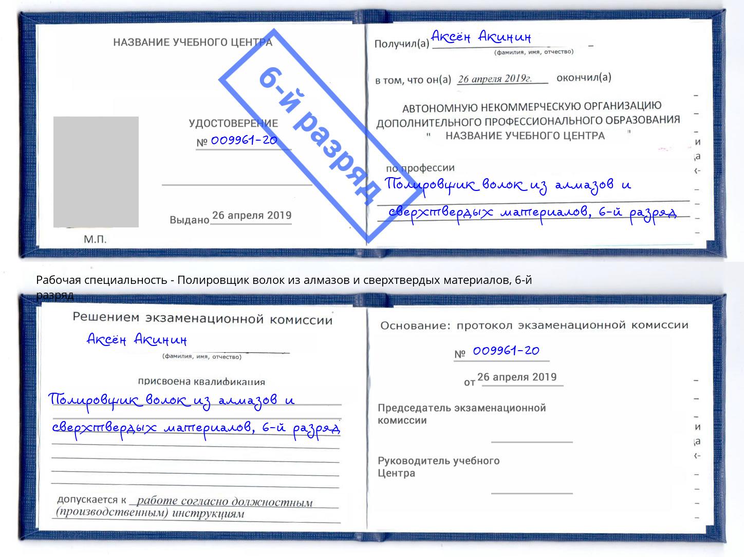 корочка 6-й разряд Полировщик волок из алмазов и сверхтвердых материалов Всеволожск