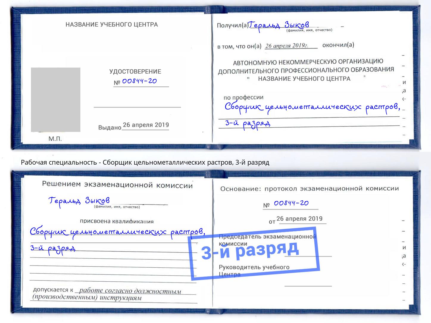 корочка 3-й разряд Сборщик цельнометаллических растров Всеволожск