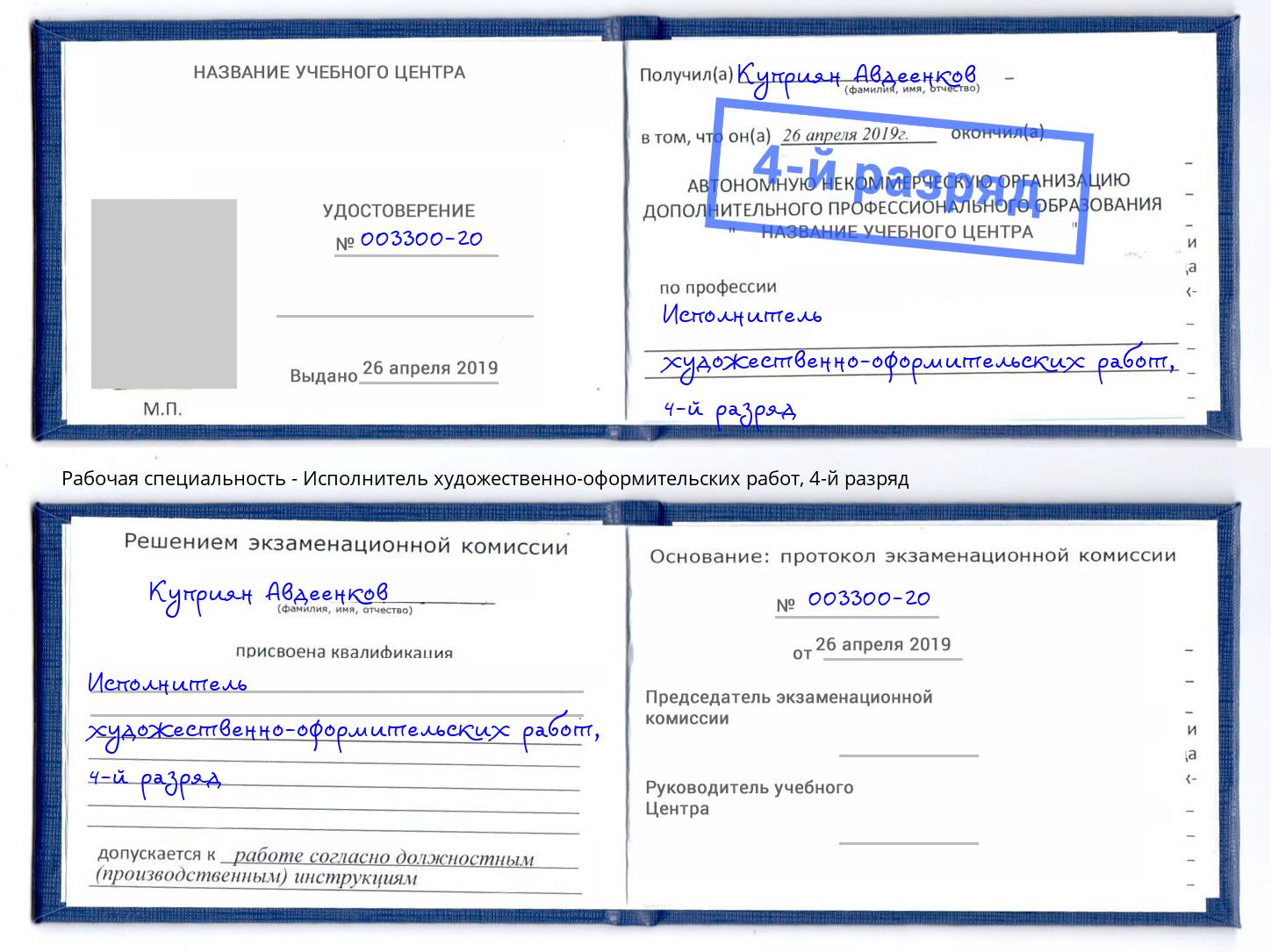 корочка 4-й разряд Исполнитель художественно-оформительских работ Всеволожск