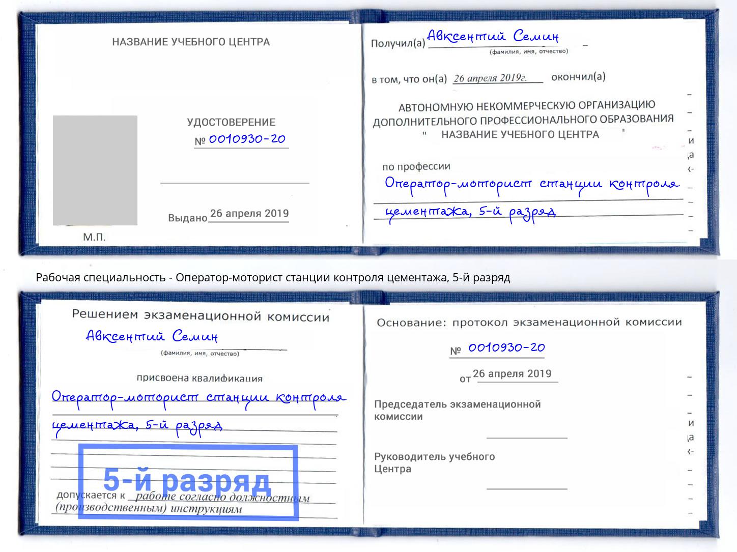 корочка 5-й разряд Оператор-моторист станции контроля цементажа Всеволожск