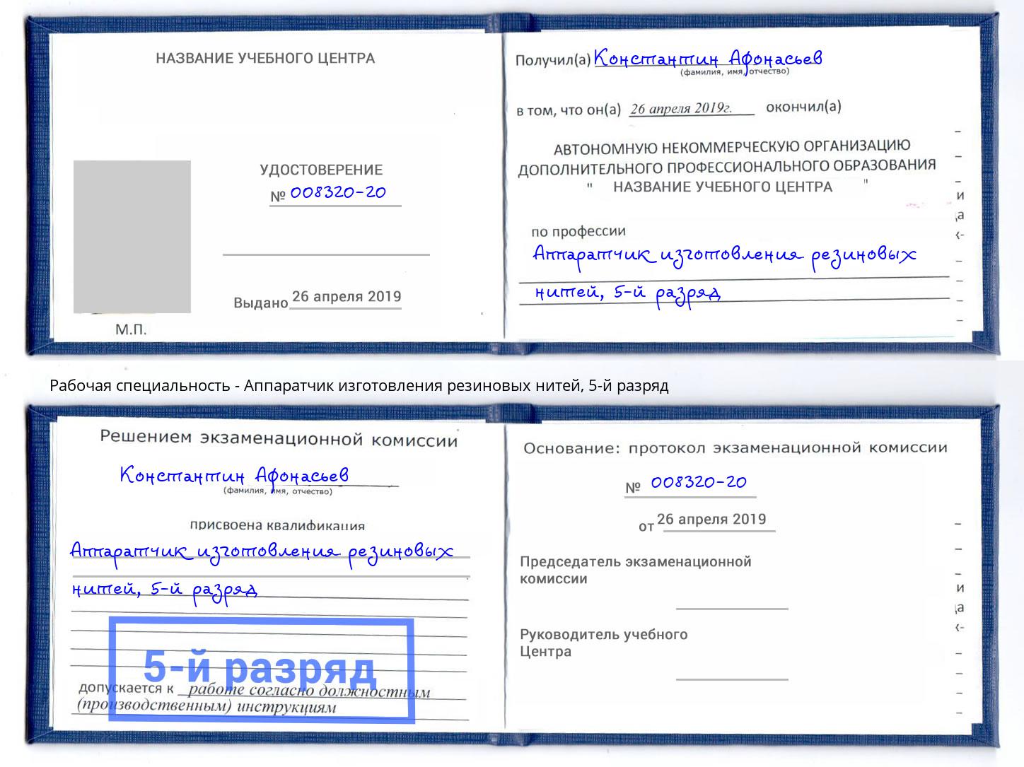 корочка 5-й разряд Аппаратчик изготовления резиновых нитей Всеволожск