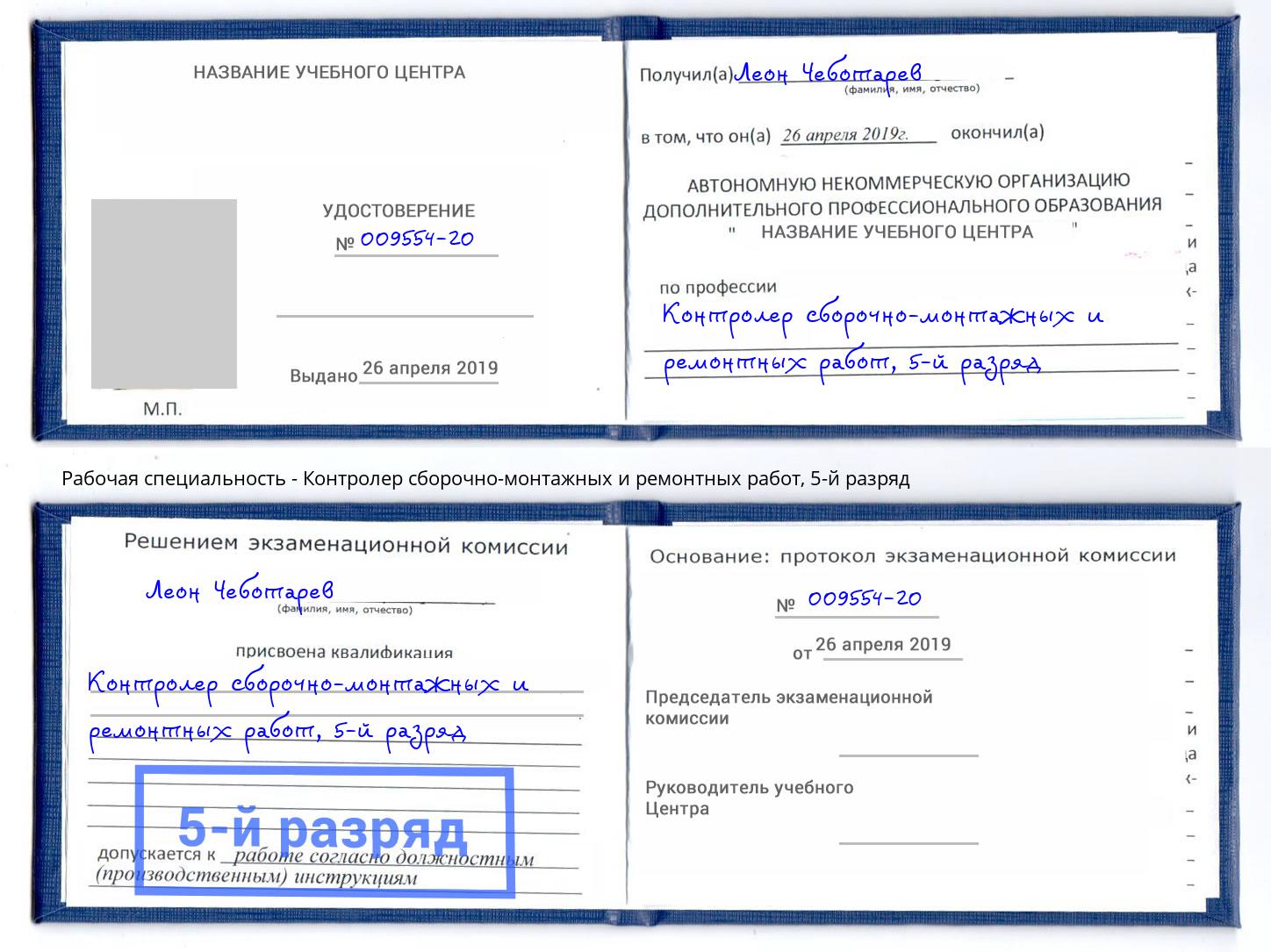 корочка 5-й разряд Контролер сборочно-монтажных и ремонтных работ Всеволожск