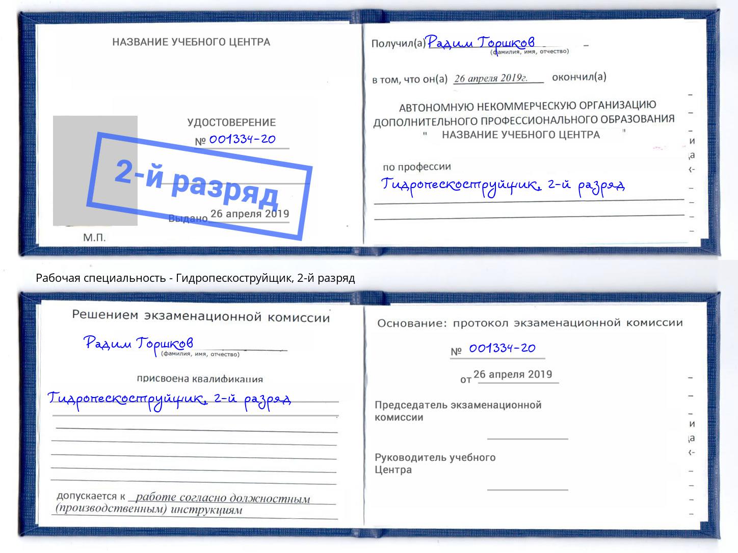 корочка 2-й разряд Гидропескоструйщик Всеволожск