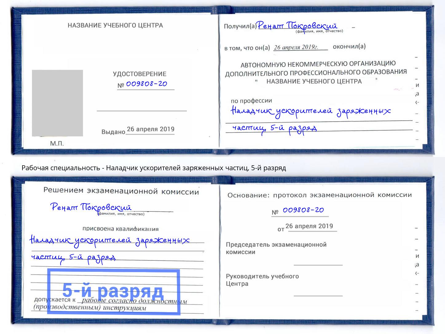 корочка 5-й разряд Наладчик ускорителей заряженных частиц Всеволожск
