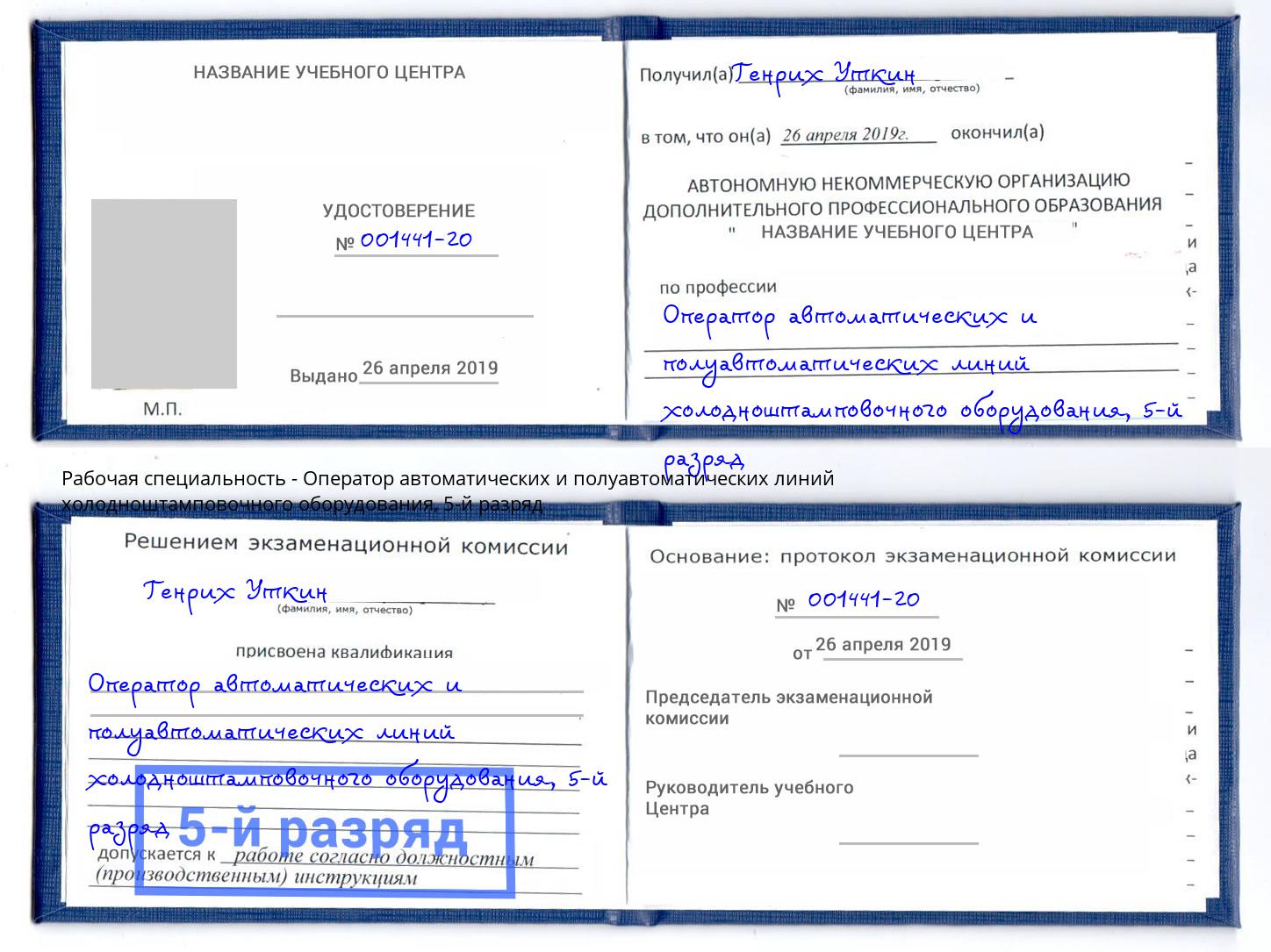 корочка 5-й разряд Оператор автоматических и полуавтоматических линий холодноштамповочного оборудования Всеволожск