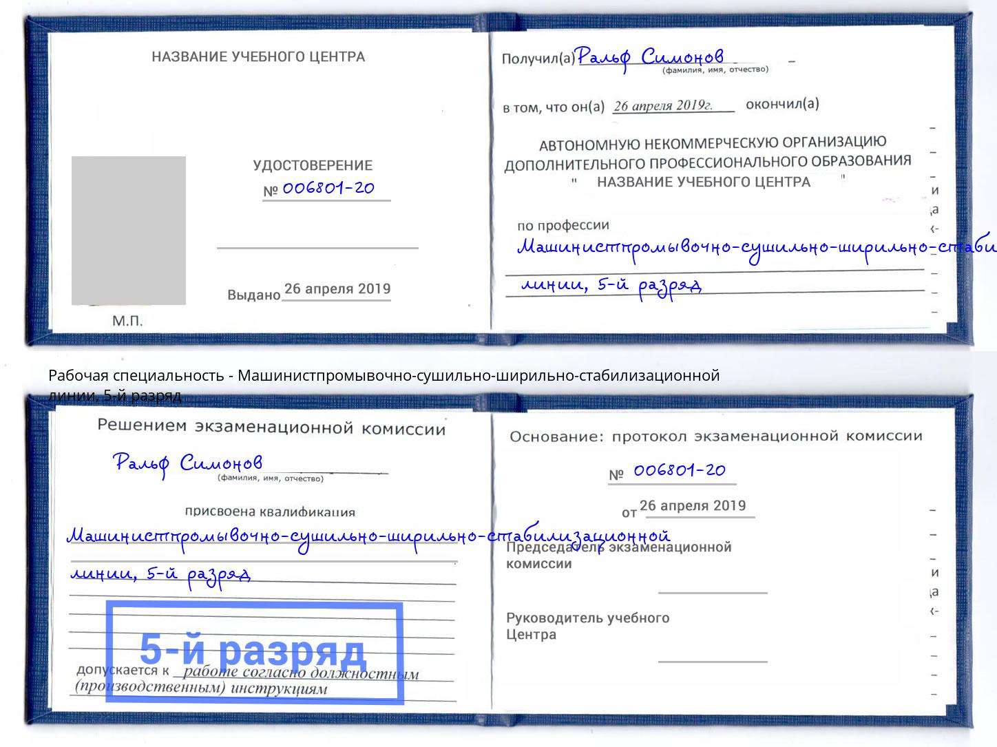 корочка 5-й разряд Машинистпромывочно-сушильно-ширильно-стабилизационной линии Всеволожск