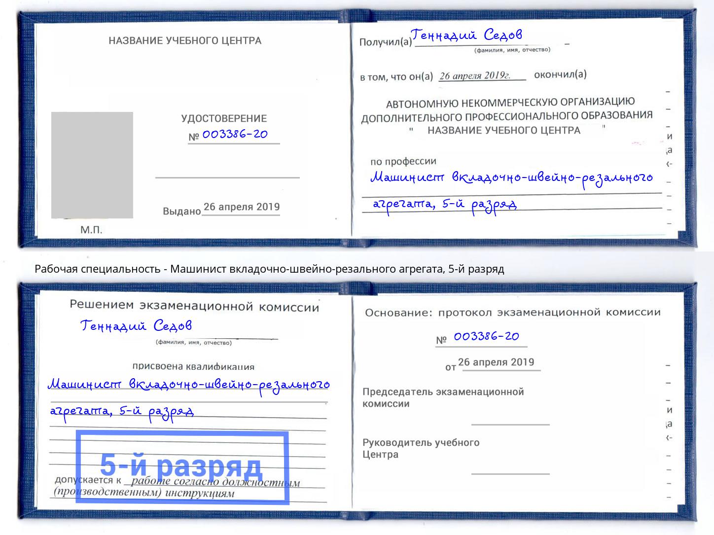 корочка 5-й разряд Машинист вкладочно-швейно-резального агрегата Всеволожск