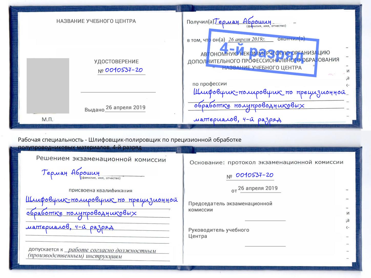 корочка 4-й разряд Шлифовщик-полировщик по прецизионной обработке полупроводниковых материалов Всеволожск