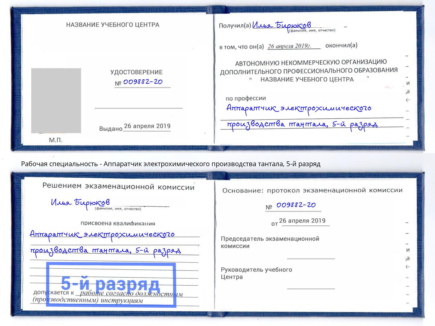 корочка 5-й разряд Аппаратчик электрохимического производства тантала Всеволожск