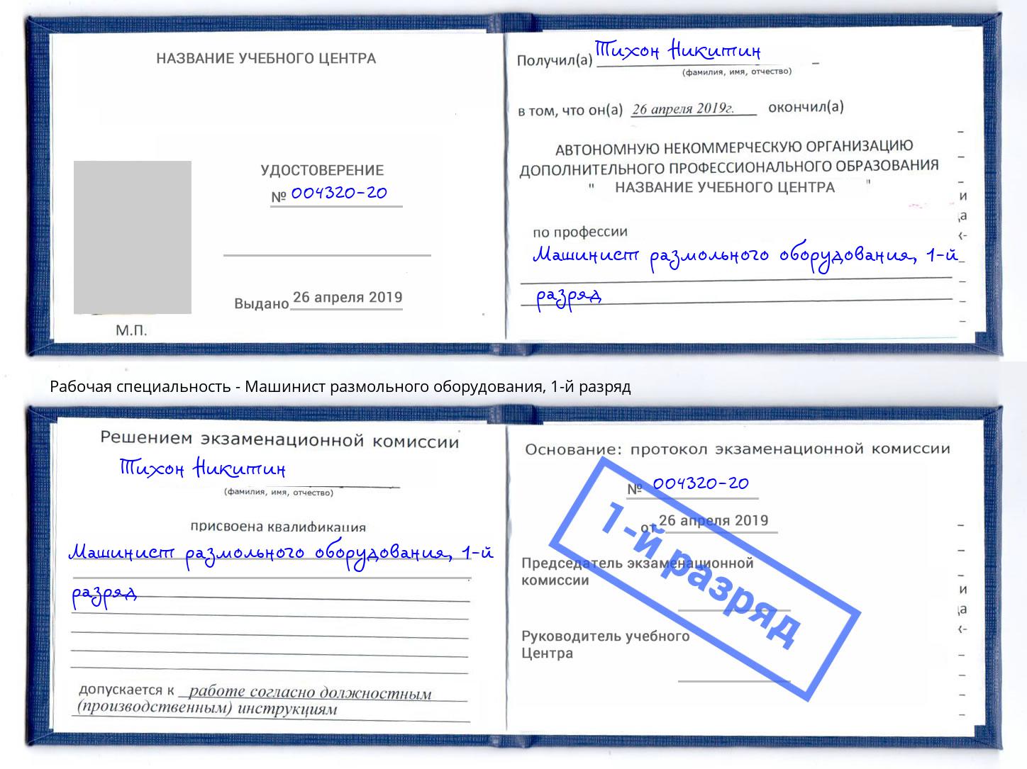 корочка 1-й разряд Машинист размольного оборудования Всеволожск