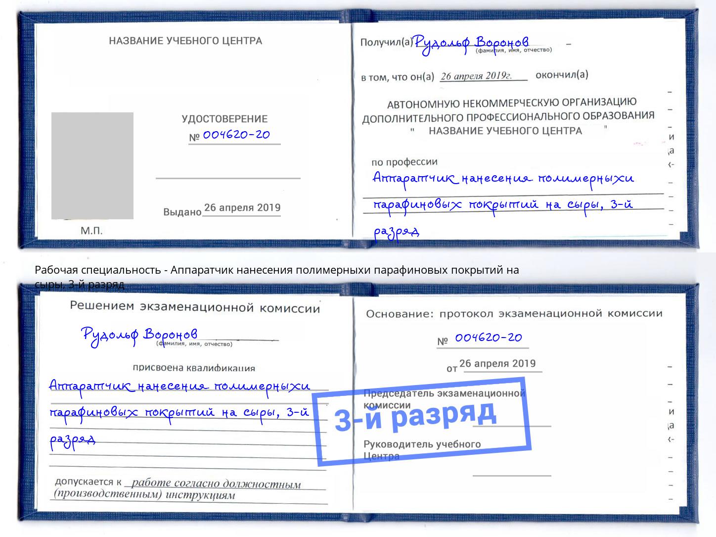 корочка 3-й разряд Аппаратчик нанесения полимерныхи парафиновых покрытий на сыры Всеволожск
