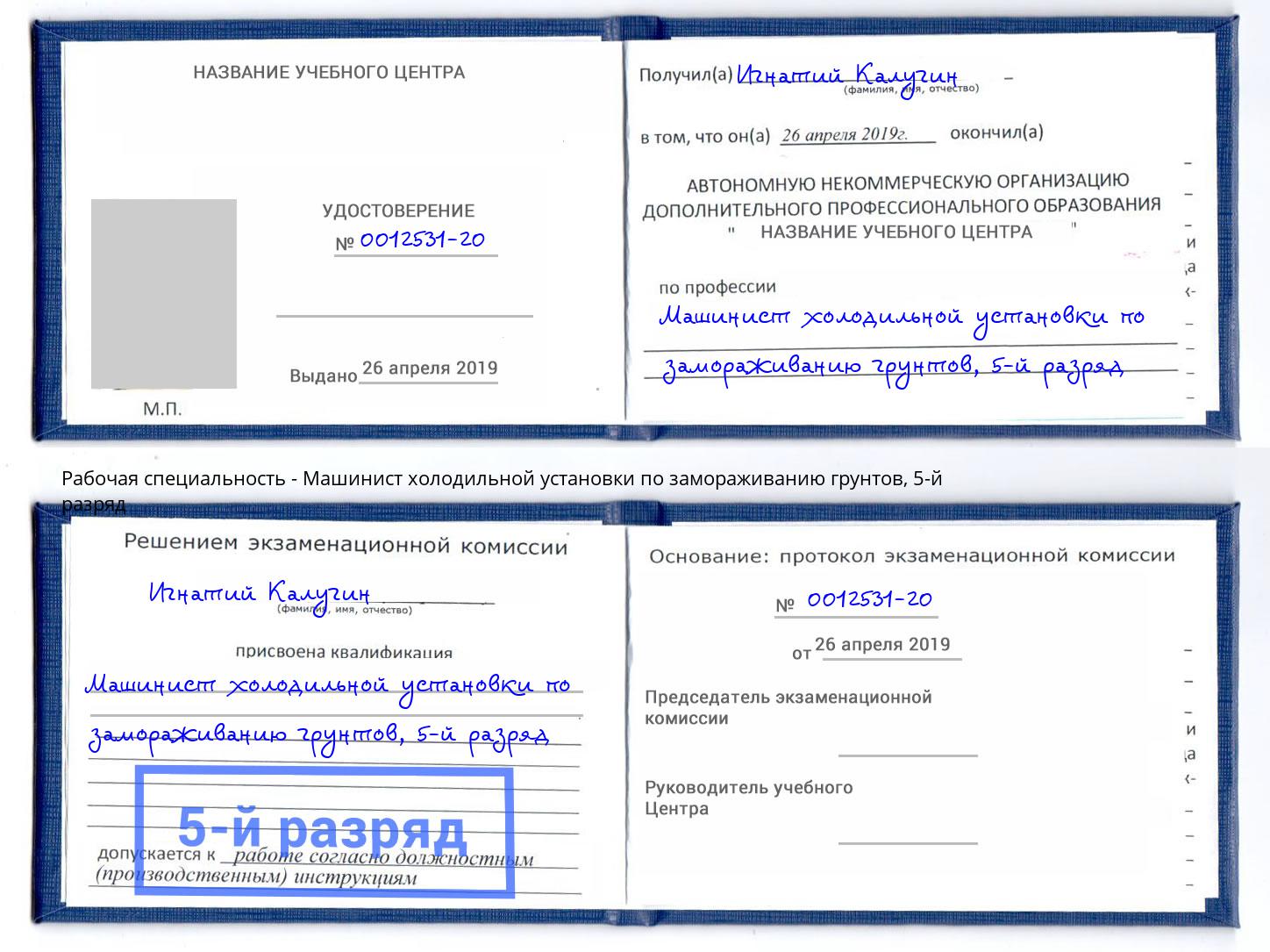 корочка 5-й разряд Машинист холодильной установки по замораживанию грунтов Всеволожск
