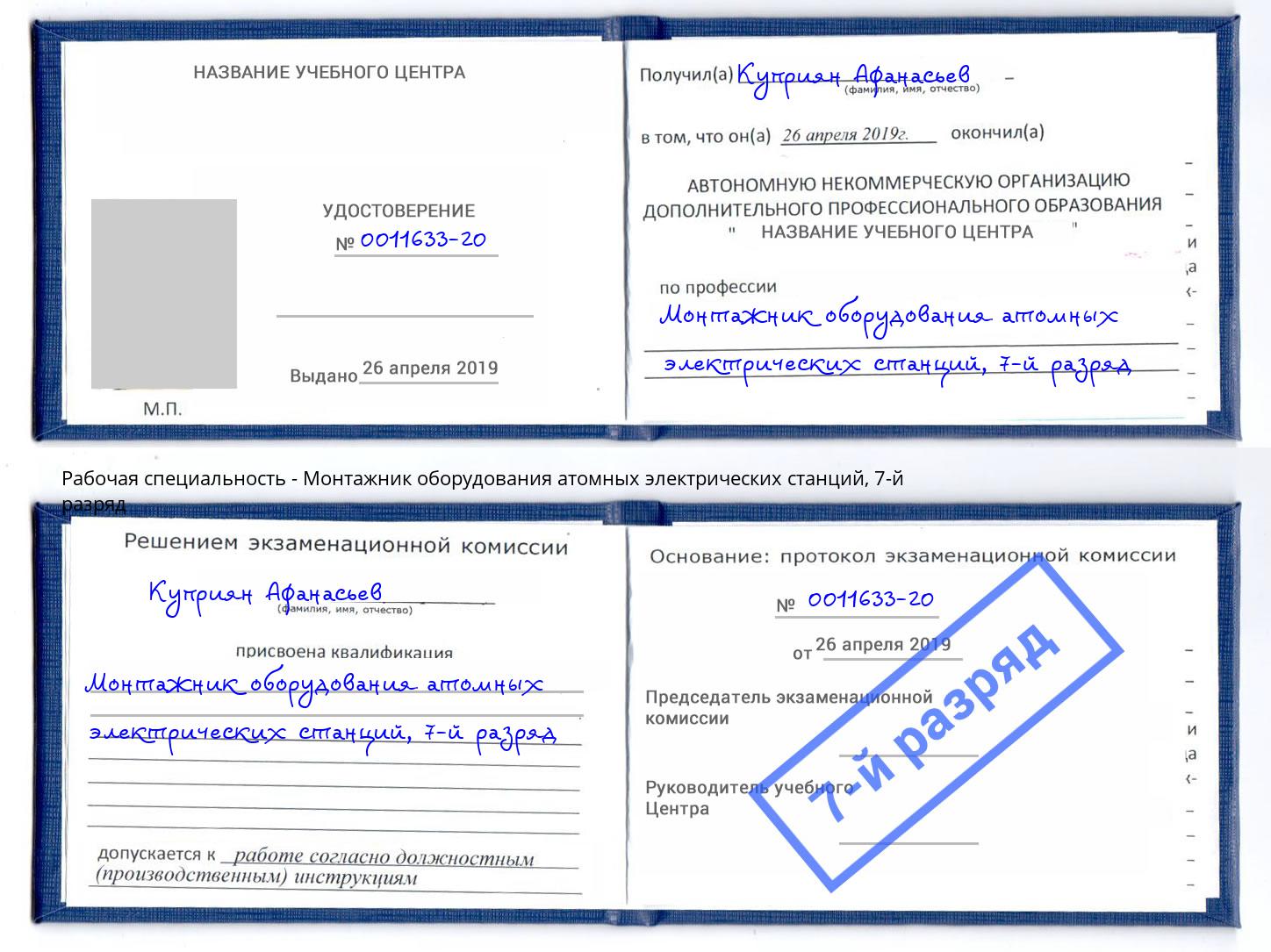 корочка 7-й разряд Монтажник оборудования атомных электрических станций Всеволожск