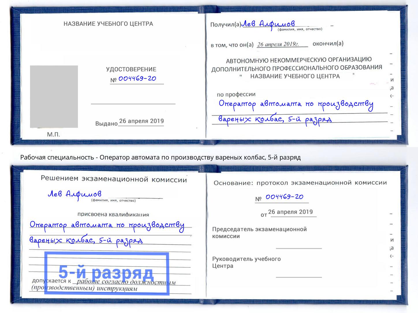 корочка 5-й разряд Оператор автомата по производству вареных колбас Всеволожск