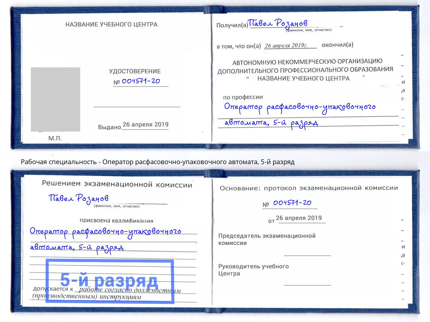 корочка 5-й разряд Оператор расфасовочно-упаковочного автомата Всеволожск