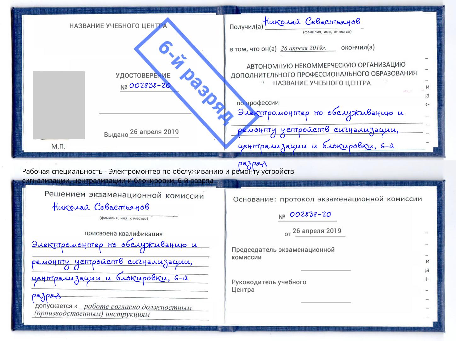 корочка 6-й разряд Электромонтер по обслуживанию и ремонту устройств сигнализации, централизации и блокировки Всеволожск