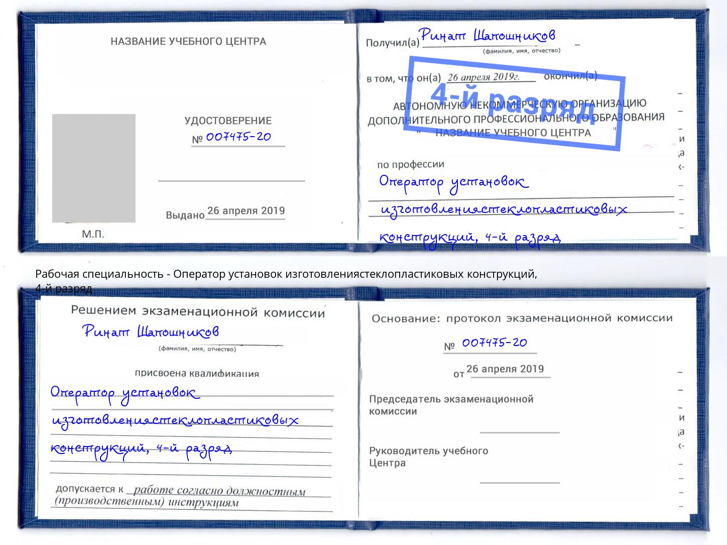 корочка 4-й разряд Оператор установок изготовлениястеклопластиковых конструкций Всеволожск