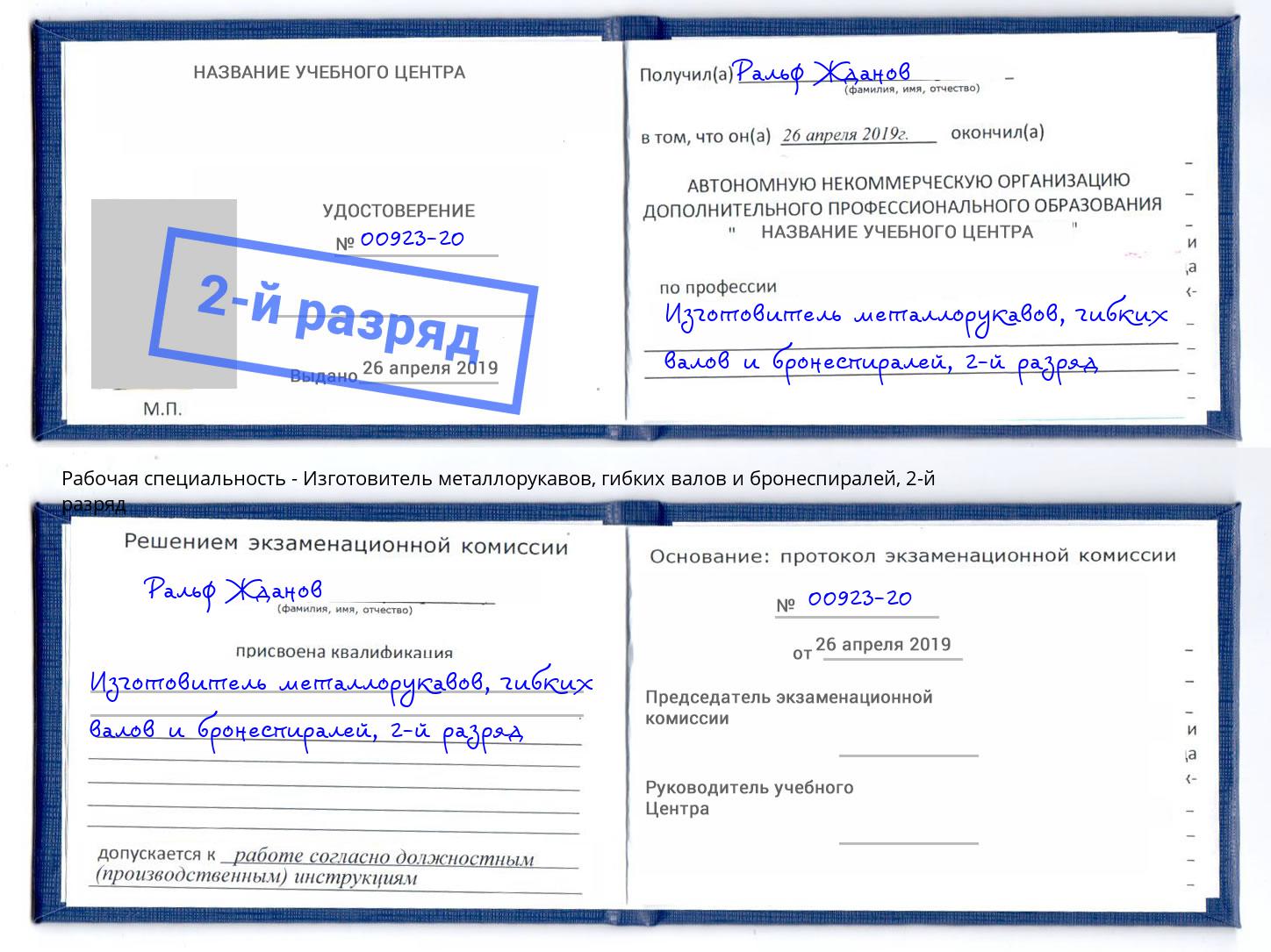 корочка 2-й разряд Изготовитель металлорукавов, гибких валов и бронеспиралей Всеволожск