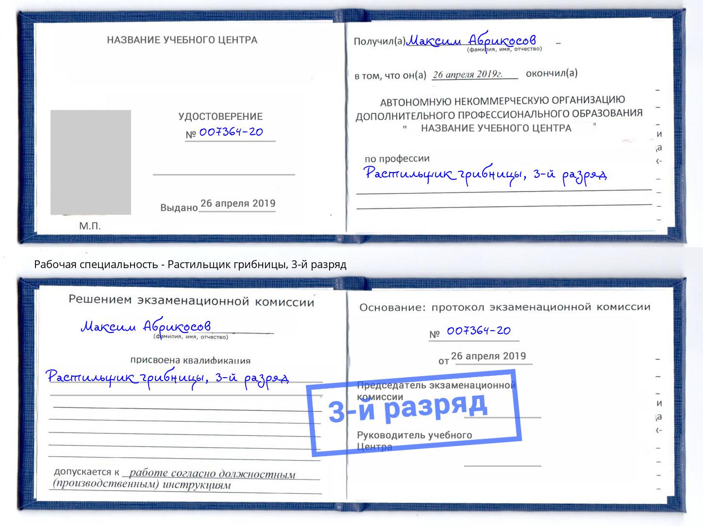 корочка 3-й разряд Растильщик грибницы Всеволожск